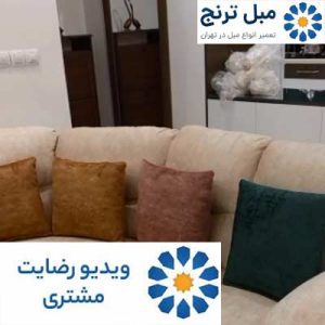 رضایت مشتری عزیز آقای سلماس نیا از تعمیرات مبل راحتی