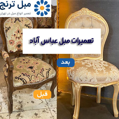 تعمیرات مبل عباس آباد