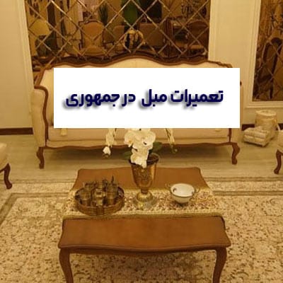 تعمیر مبل در جمهوری