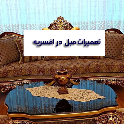 کارگاه تعمیرات مبل در افسریه