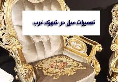 تعمیرات مبل شهرک غرب