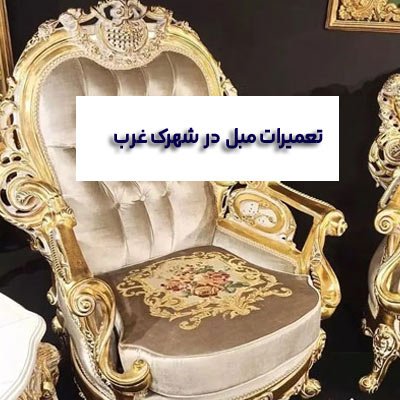 تعمیرات مبل شهرک غرب