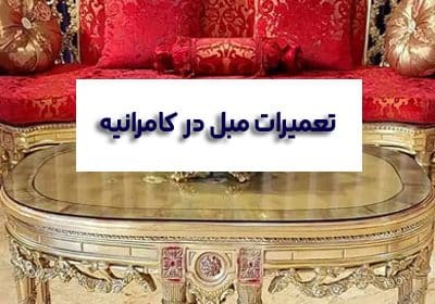 تعمیرات مبل در کامرانیه