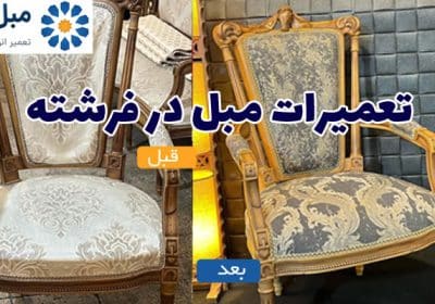 تعمیرات مبل در خیابان فرشته