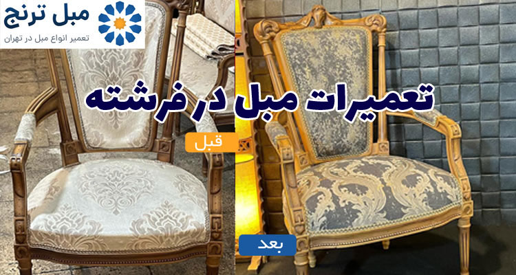 تعمیرات مبل در خیابان فرشته