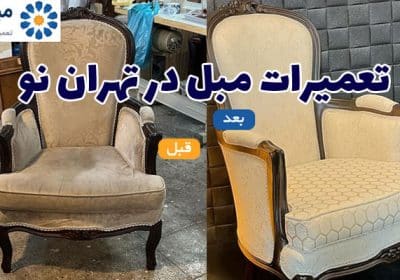 تعمیر مبلمان در تهران نو