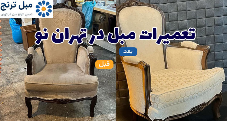 تعمیر مبلمان در تهران نو