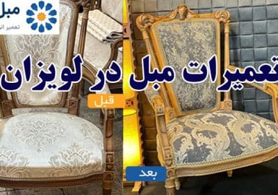 تعمیرات مبل لویزان تهران