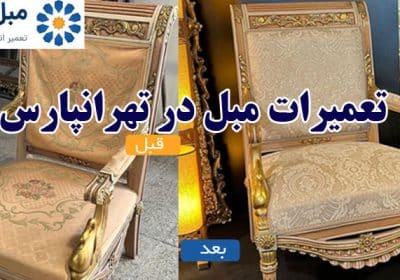 تعمیرات مبل در تهرانپارس