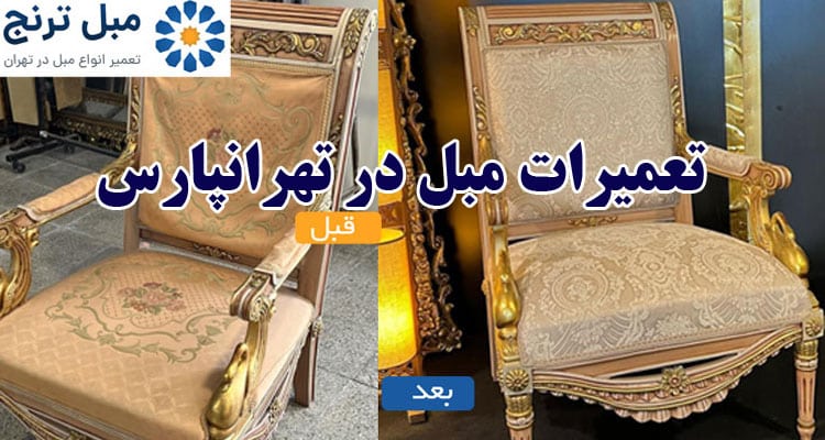 تعمیرات مبل در تهرانپارس