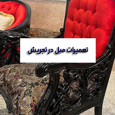 تعمیر مبل تجریش