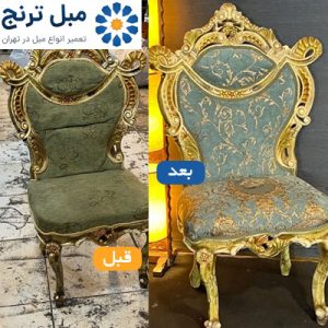 ترمیم و قبل وبعد ترمیم مبل طلایی